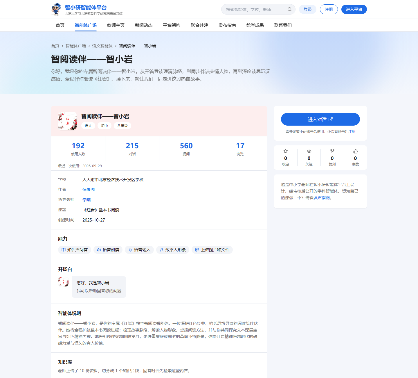 智能体介绍页